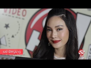 ฟัง เมย์ พิชญ์นาฏ ปีใหม่นี้มีอะไรเซอร์ไพรส์ เจ ชนาธิป