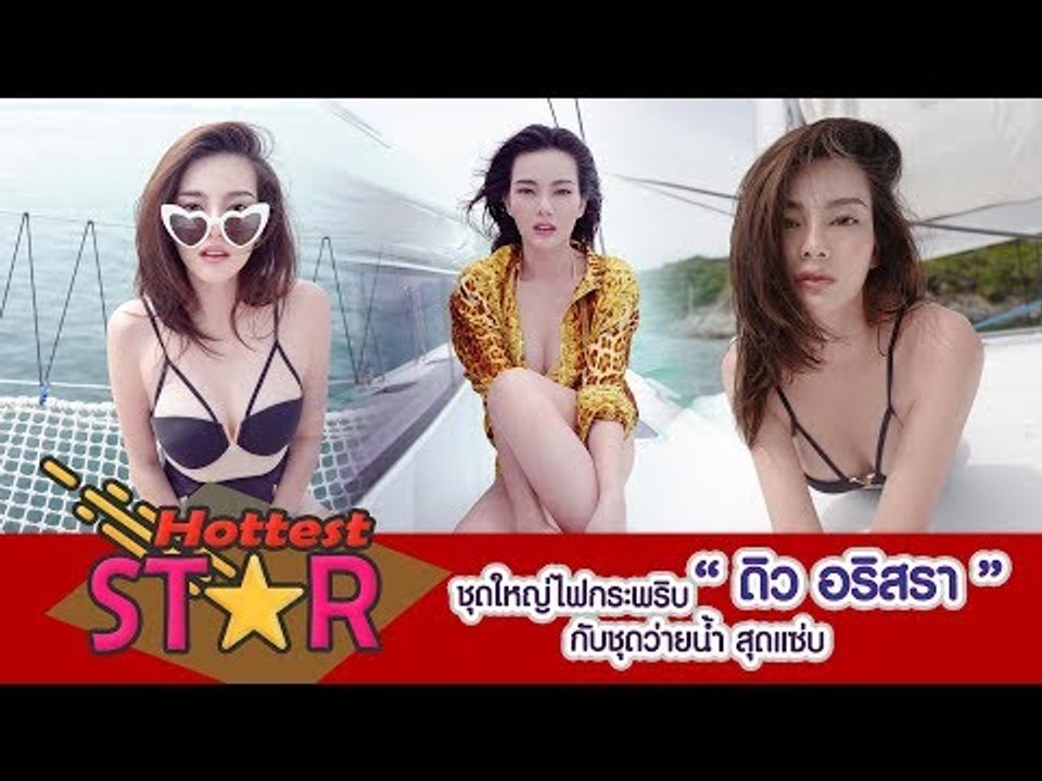 ชุดใหญ่ไฟกระพริบ ดิว อริสรา กับชุดว่ายน้ำ สุดแซ่บ