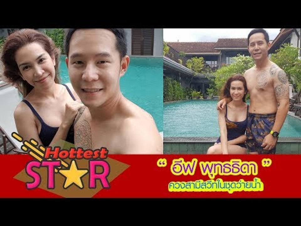 อีฟ พุทธธิดา ลูก อาต้อย เศรษฐา ควงสามีสวีทในชุดว่ายน้ำ