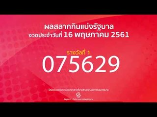 ผลสลากกินแบ่งรัฐบาล งวดวันที่ 16 พฤษภาคม 2561