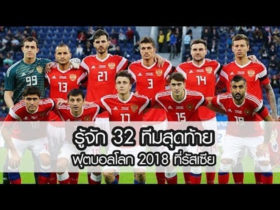 รู้จัก 32 ทีมสุดท้าย ฟุตบอลโลก 2018 เจ้าภาพ รัส...