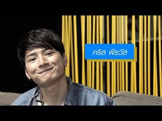 "คริส พีรวัส" ตัวพ่อเรื่องกิจกรรม ขอโม้รัวๆ วงตัวเองเป็นไฮไลท์คณะทุกปี