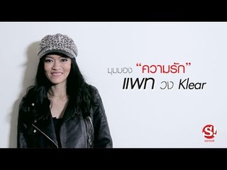 มุมมองความรักของ แพท วง Klear ที่ถูกกลั่นกรองมาจากความเจ็บปวดในอดีต