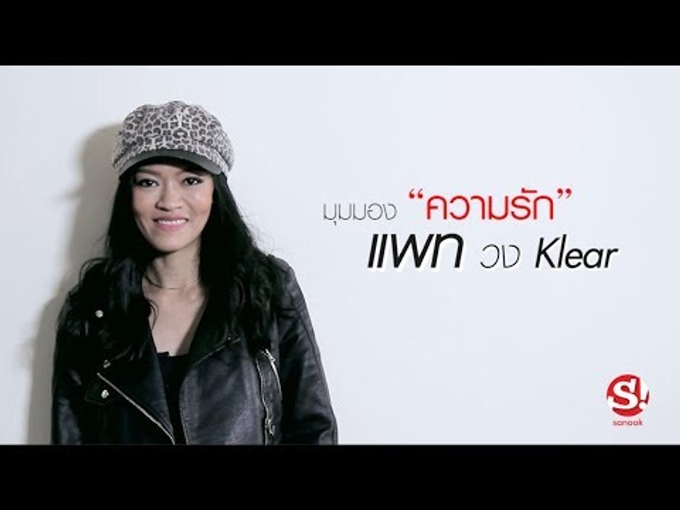 มุมมองความรักของ แพท วง Klear ที่ถูกกลั่นกรองมา...