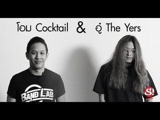 โอม Cocktail & อู๋ The Yers กับคำถาม"วงดนตรีอินดี้มีสิทธิ์ดังไหม"