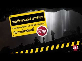 พฤติกรรมสุดยี้ในระหว่างปฏิบัติการค้นหา “ถ้ำหลวง”