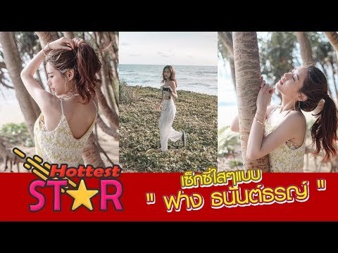 เซ็กซี่แบบใสๆ ของ ฟาง หวานใจ ว่าน ธนกฤต