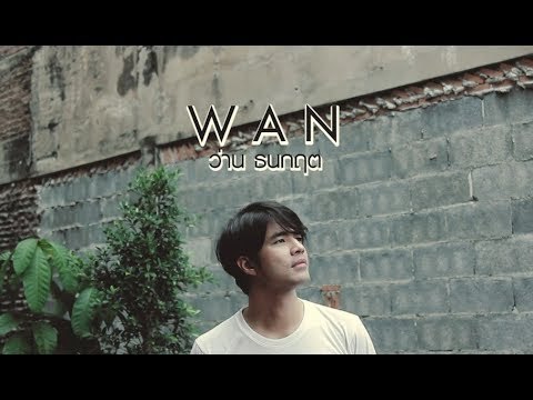 โสดทัศนศึกษา ในวิถีของ ว่าน ธนกฤต