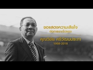 ปิดตำนาน "วิชัย ศรีวัฒนประภา" เจ้าของ "คิง เพาเวอร์"