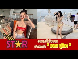 ส่องหุ่นเน็ตไอดอล เจ้าแม่แฟชั่น "เกรซ บูชิตา"