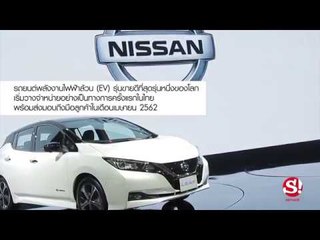Nissan Leaf 2019 ใหม่ รถไฟฟ้าขายจริงแล้วในไทย ราคา 1 99 ล้านบาท