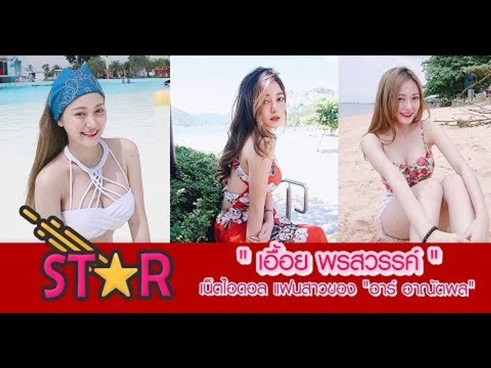 "เอื้อย พรสวรรค์" เน็ตไอดอล แฟนสาวของ "อาร์ อาณัตพล"