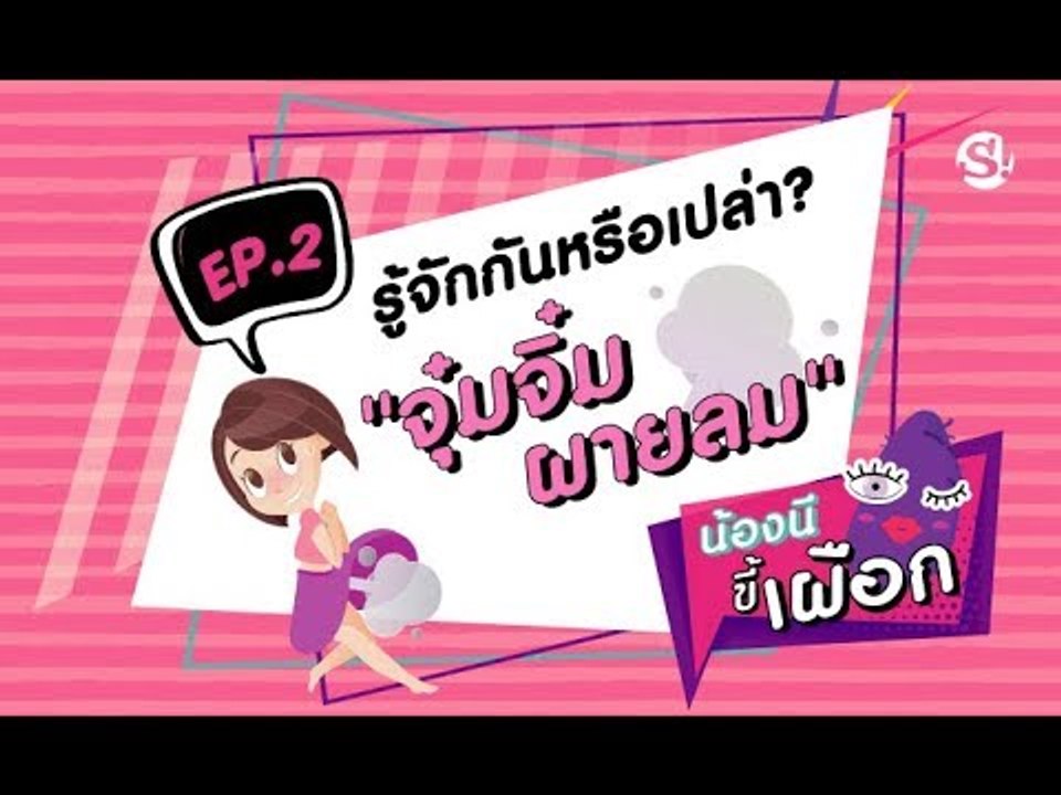 น้องนีขี้เผือก ตอน 2 รู้จักกันหรือเปล่า? "จุ๋มจิ๋มผายลม"