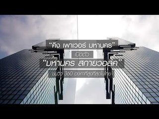 “คิง เพาเวอร์ มหานคร” จัดชุดใหญ่ เปิดตัว “มหานคร สกายวอล์ค” ชมวิว 360 องศาที่สูงที่สุดในไทย