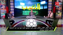 تعليق رضا عبد العال ومجدي عبد الغني حول استبعاد مؤمن زكريا من تشكيل مباراة الأهلي