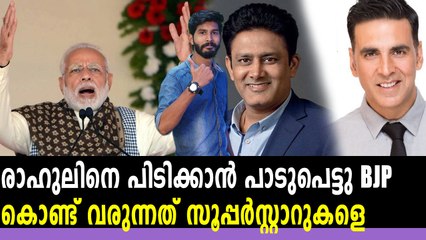 രാഹുൽ ഗാന്ധിയെ വീഴ്ത്താന്‍ ആറു സിനിമാ താരങ്ങള്‍ | Oneindia Malayalam
