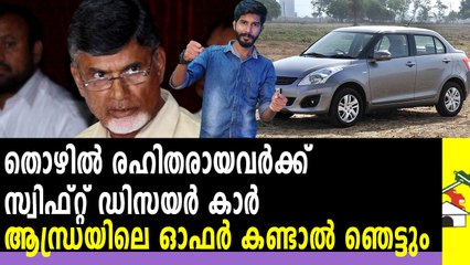 തൊഴിൽ രഹിതരായവർക്ക് സ്വിഫ്റ്റ് ഡിസയർ കാർ | Oneindia Malayalam