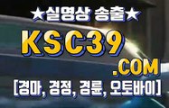 국내경마사이트 ❡❡ 일본경마 ❡❡ KSC39쩜컴 ❡❡ 경정, ❡❡ 경륜