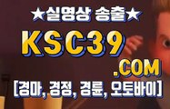 국내경마사이트 ❡❡ 일본경마 ❡❡ KSC39쩜컴 ❡❡ 인터넷경륜