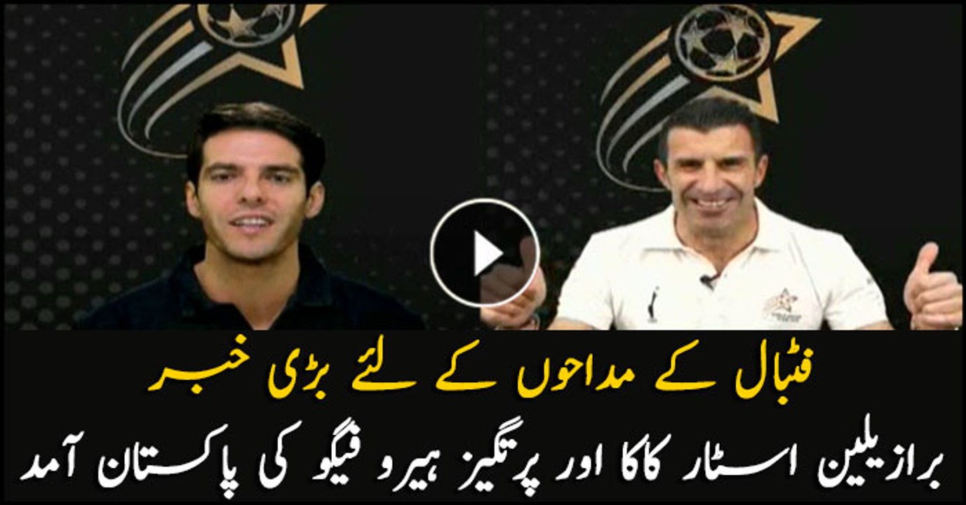 International footballers KAKA, Figo coming to Pakistan