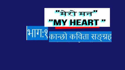 Epi 1 #NepaliPoem MY HEART _“मेरो मन_“ By Kancho Krishna Ghimire ¦ कान्छो कविता सङ्ग्रह