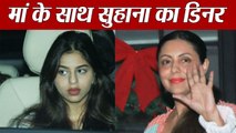 Gauri Khan enjoys dinner date with daughter Suhana Khan; Watch Video | FilmiBeat