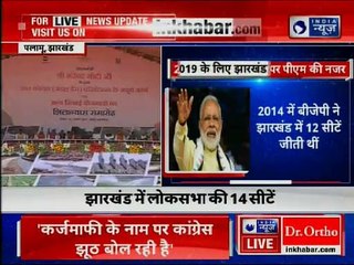 झारखंड के पलामू में पीएम नरेंद्र मोदी LIVE: पहले रिमोट कंट्रोल से सरकार चलती थी