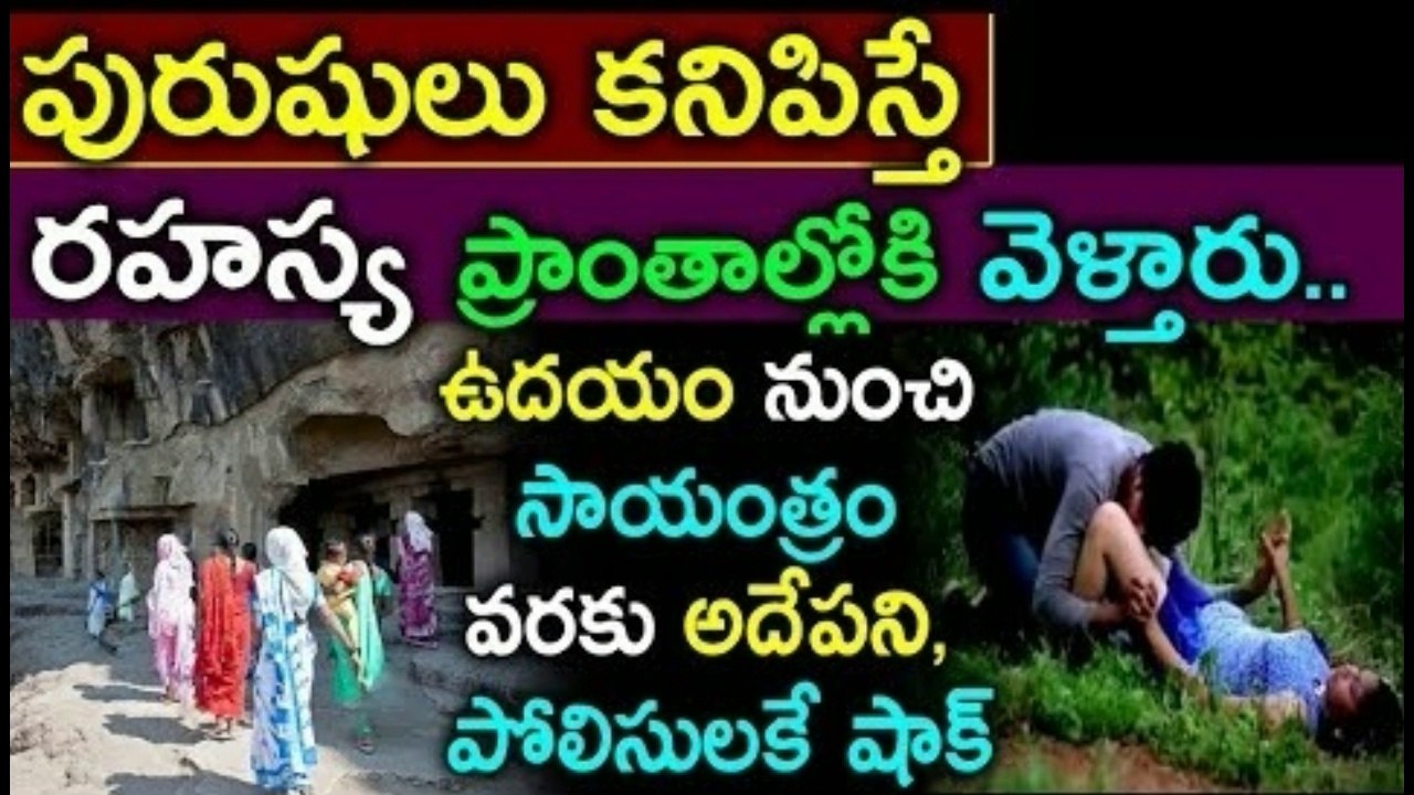 పురుషులు కనిపిస్తే రహస్య ప్రాంతాల్లోకి వెళ్లారు.. ఉదయం నుంచి సాయంత్రం వరకు అదే పని, పోలీసులకే షాక్..