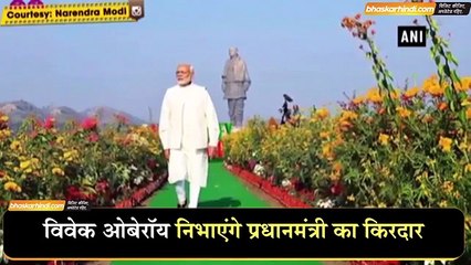 अब पीएम मोदी पर बनेगी फिल्म, विवेक ओबेरॉय निभाएंगे किरदार - दैनिक भास्कर हिंदी