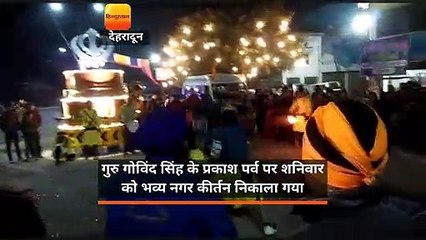 Скачать видео: गुरु गोविंद सिंह के प्रकाश पर्व पर शनिवार को भव्य नगर कीर्तन निकाला गया