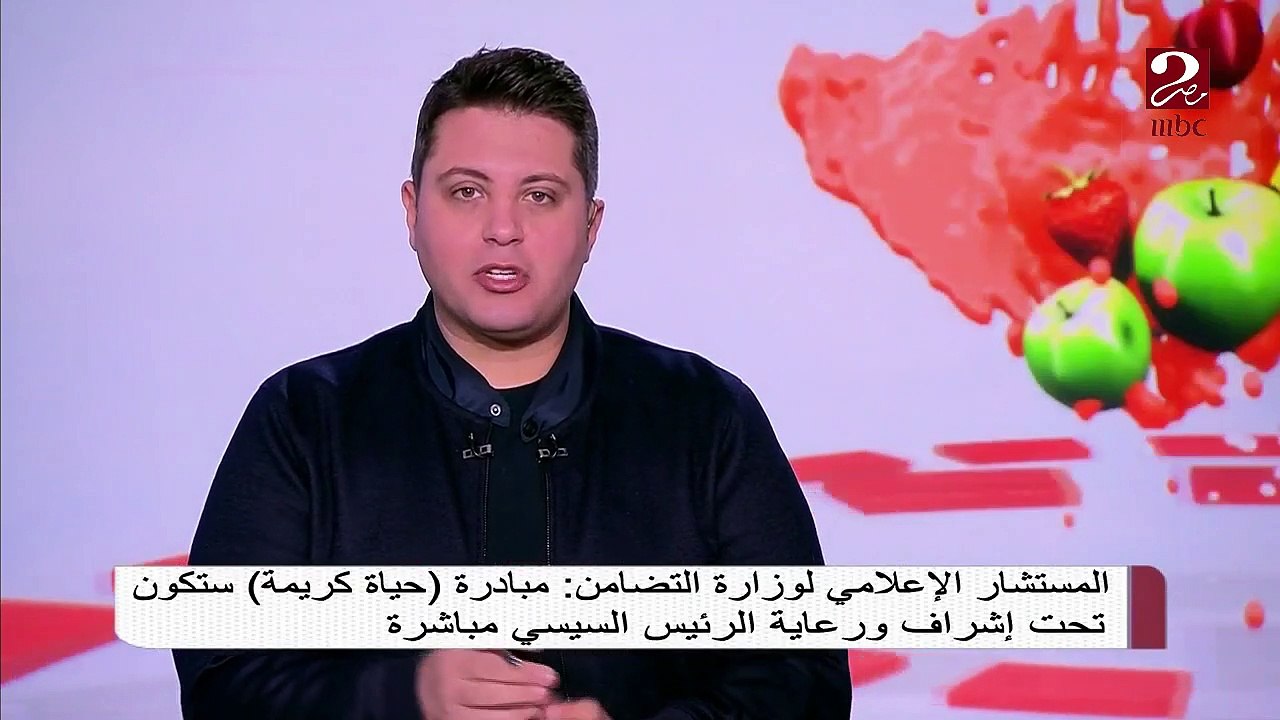 المستشار الإعلامي لوزاراة التضامن : مبادرة "حياة كريمة" ستكون تحت إشراف ورعاية الرئيس السيسي مباشرة