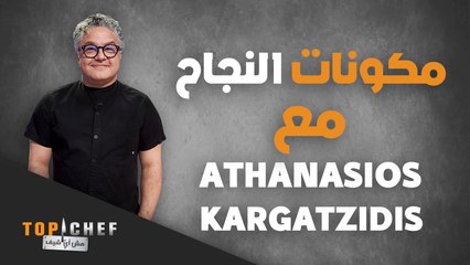 الشغف، التنظيم، والخيال! عناصر ضرورية للنجاح في المطبخ حسب الشيف Athanasios Kargatzidis