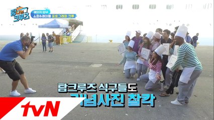 픽쳐 타임! 탐나는 크루즈 단체 사진 찰칵~