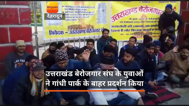 उत्तराखंड बेरोजगार संघ के युवाओं ने गांधी पार्क के बाहर प्रदर्शन किया