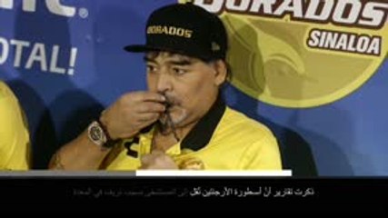 خبر عاجل: كرة قدم: المخاوف بشأن حالة مارادونا الصحيّة تتذلّل