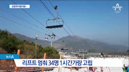 멈춰 선 리프트… 공중에 매달려 1시간 ‘덜덜’