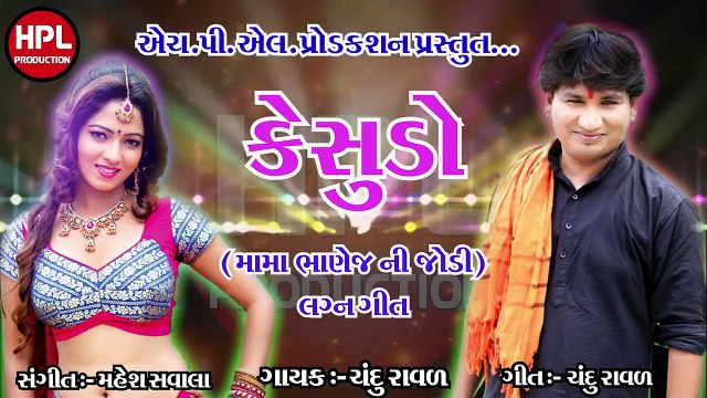 KESUDO કેસુડો KESUDO New Song DJ Chandu Raval Hitesh Menat કેસુડો મામા ભણેજ ની જોડી