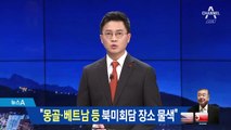 문정인 “美, 몽골·베트남 등 북미회담 장소 물색”