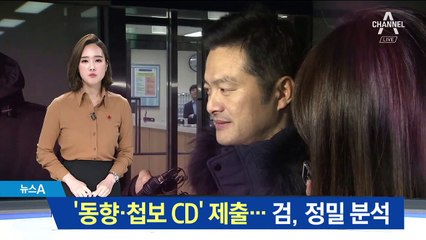 김태우, ‘동향·첩보 CD’ 제출…검찰, 정밀 분석
