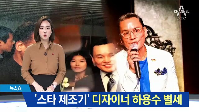 이정재 발굴한 ‘스타 제조기’ 디자이너 하용수 별세