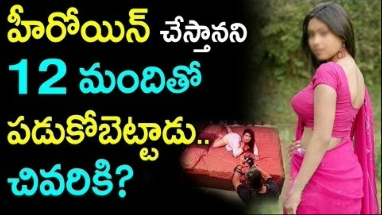 హీరోయిన్ ని చేస్తాన‌ని చివ‌ర‌కు 12 మంది ద‌గ్గ‌రపడుకోబెట్టాడు.. చివరకి.. ?