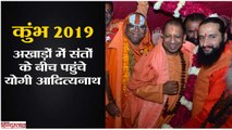 कुंभ 2019: अखाड़ों में संतों के बीच पहुंचे सीएम योगी आदित्यनाथ II Kumbh 2019