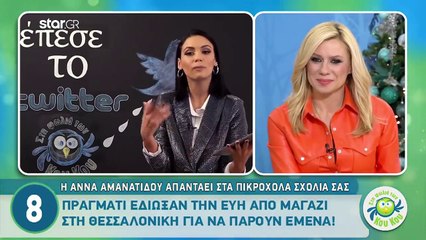 Άννα Αμανατίδου «Πράγματι έδιωξαν από δουλειά την Εύη για να πάρουν εμένα»