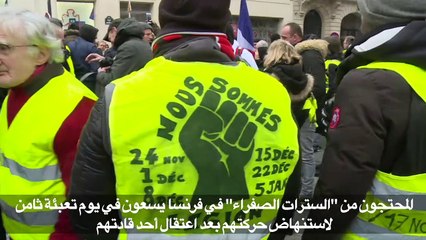 عودة "السترات الصفراء" إلى الشارع في تحدٍ للحكومة الفرنسية