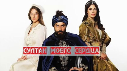 Султан моего сердца - 1 серия (2018) HD смотреть онлайн