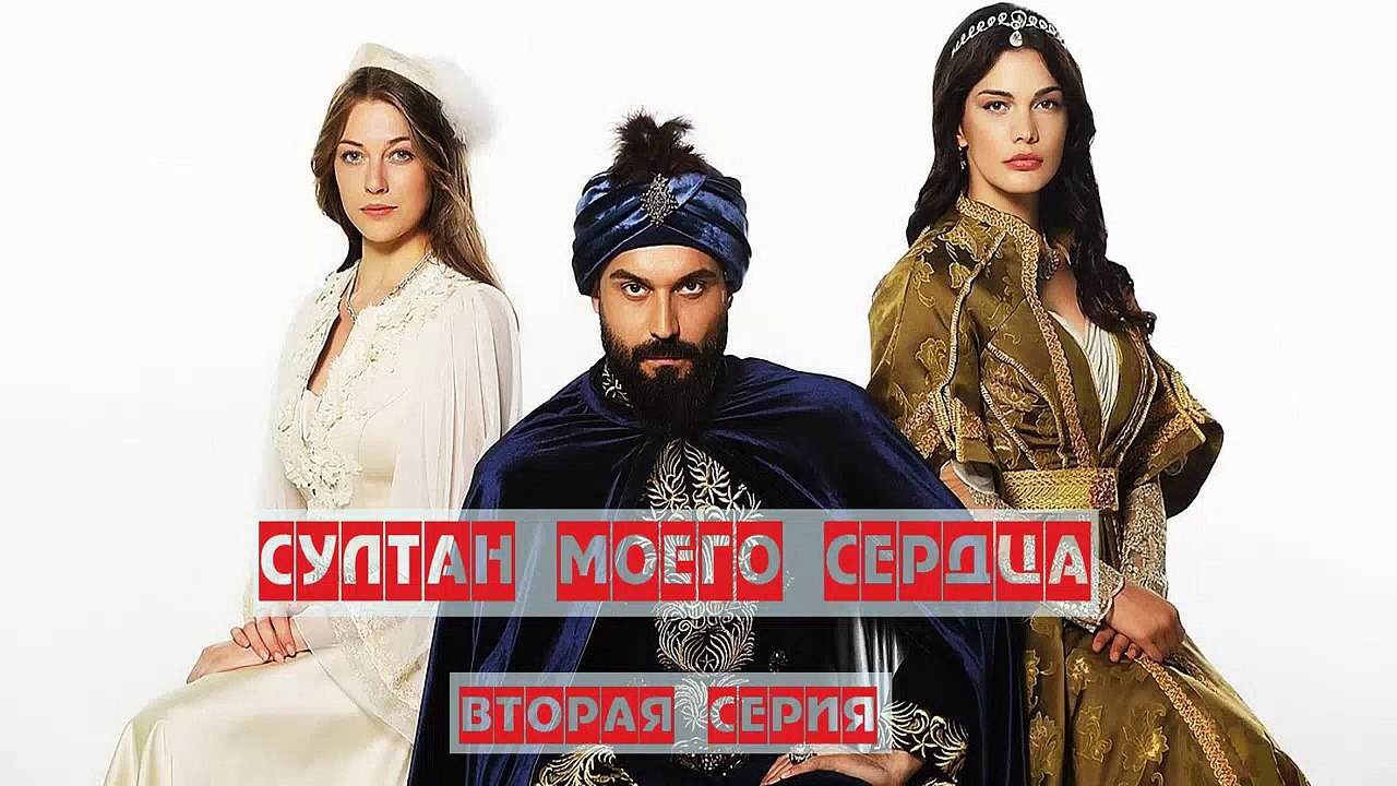 Султан моего сердца - 2 серия (2018) HD смотреть онлайн