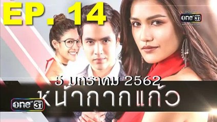 หน้ากากแก้ว ep.14 ตอนที่ 14 วันที่ 5 มกราคม 2562 | 5-1-62.