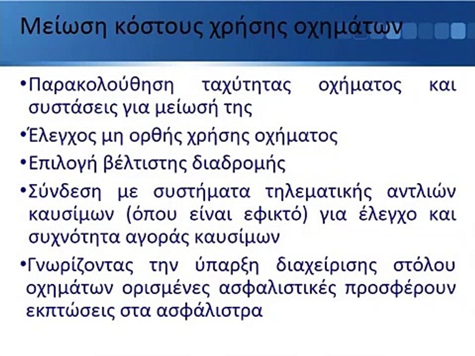 Σύγχρονη διαχείριση στόλου οχημάτων