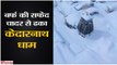 बर्फ की सफेद चादर से ढका केदारनाथ धाम II Heavy snowfall in Kedarnath Dham