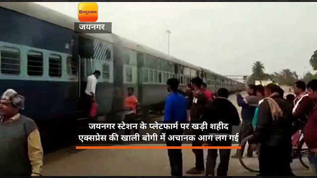 बिहार: जयनगर स्टेशन में खड़ी शहीद एक्सप्रेस के एक कोच में लगी आग, मची अफरातफरी